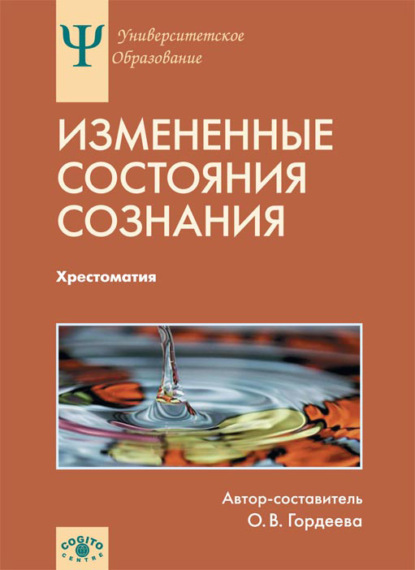 Измененные состояния сознания. Хрестоматия — Коллектив авторов