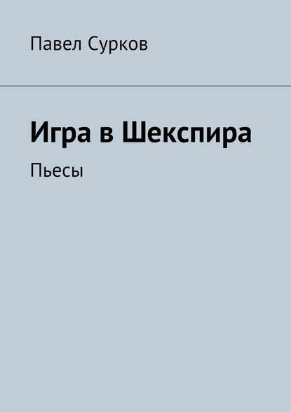 Игра в Шекспира. Пьесы — Павел Сурков