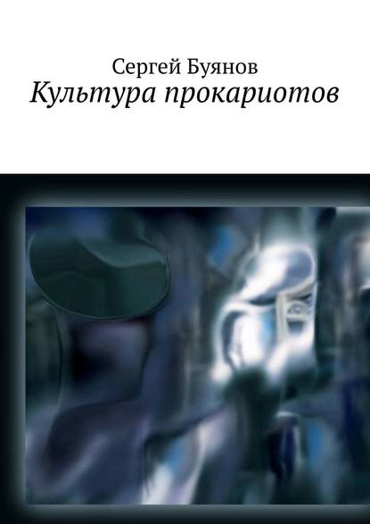 Культура прокариотов - Сергей Юрьевич Буянов