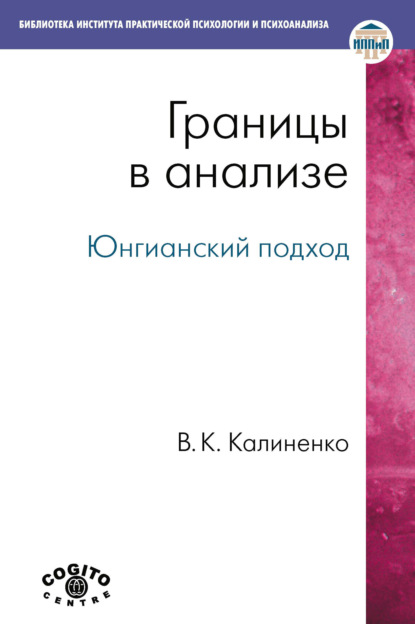 Границы в анализе. Юнгианский подход — Всеволод Калиненко