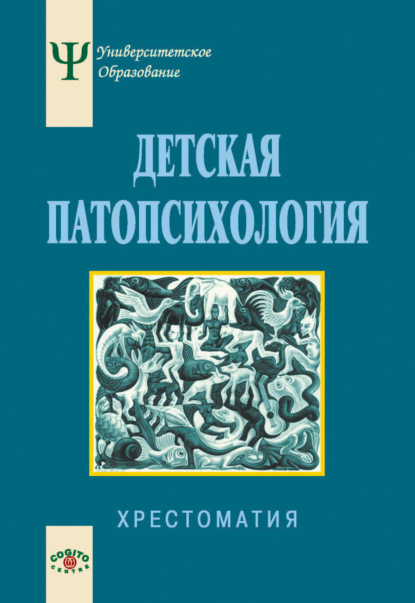 Детская патопсихология. Хрестоматия — Коллектив авторов