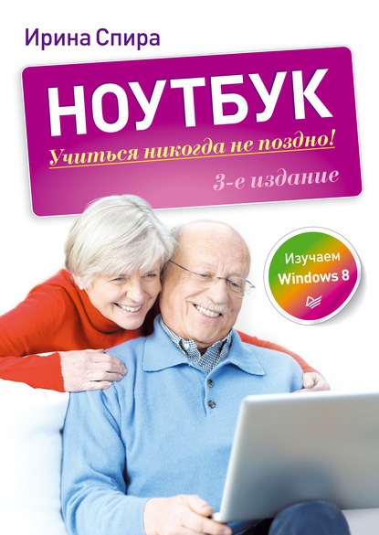 Ноутбук: учиться никогда не поздно (3-е издание) — Ирина Спира