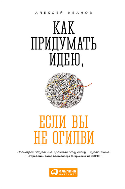 Как придумать идею, если вы не Огилви — Алексей Иванов