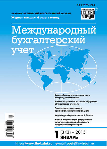 Международный бухгалтерский учет № 1 (343) 2015 - Группа авторов