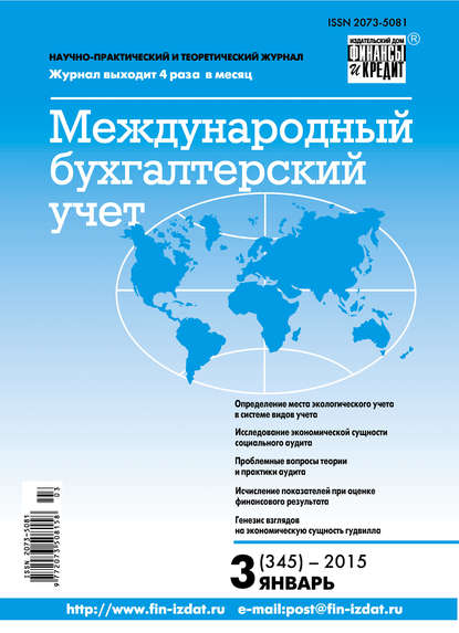 Международный бухгалтерский учет № 3 (345) 2015 - Группа авторов