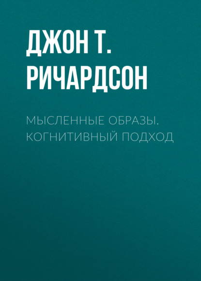 Мысленные образы. Когнитивный подход — Джон Т. Э. Ричардсон