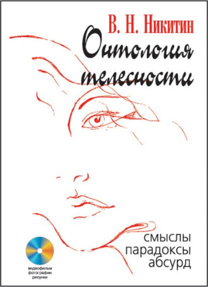 Онтология телесности. Смыслы, парадоксы, абсурд — Владимир Никитин