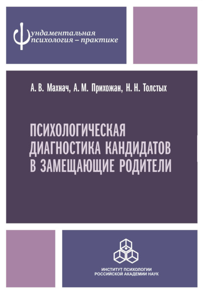 Психологическая диагностика кандидатов в замещающие родители - Анна Михайловна Прихожан