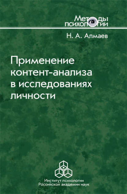 Применение контент-анализа в исследованиях личности — Николай Алмаев