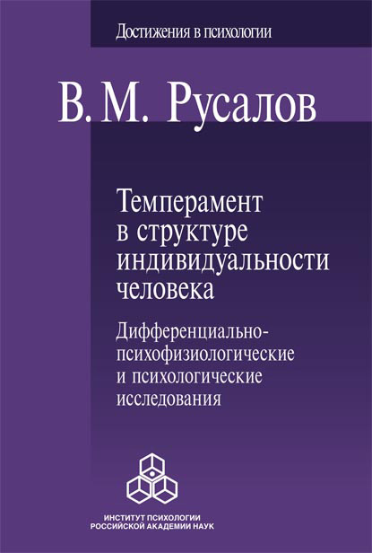 Темперамент в структуре индивидуальности человека. Дифференциально-психофизиологические и психологические исследования — Владимир Русалов