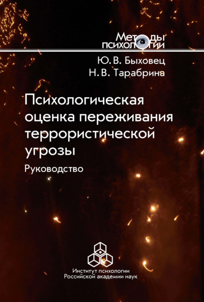 Психологическая оценка переживания террористической угрозы. Руководство - Н. В. Тарабрина