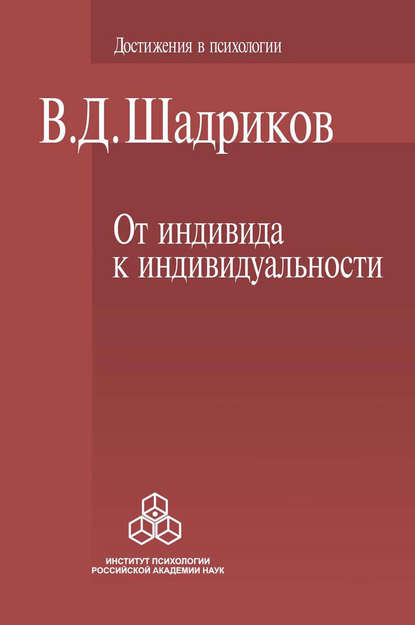 От индивида к индивидуальности — В. Д. Шадриков