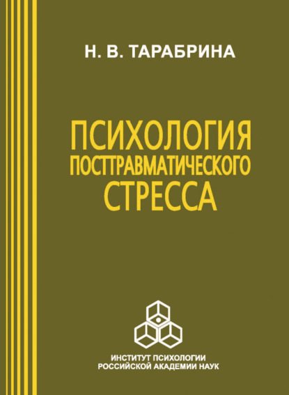 Психология посттравматического стресса — Н. В. Тарабрина