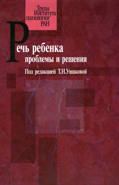 Речь ребенка. Проблемы и решения — Коллектив авторов