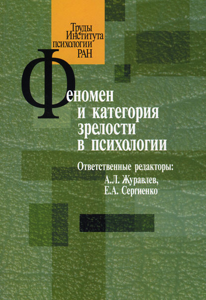 Феномен и категория зрелости в психологии — Сборник статей