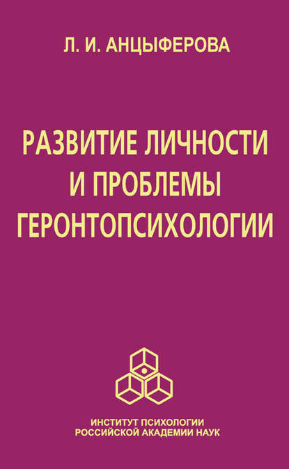 Развитие личности и проблемы геронтопсихологии — Л. И. Анцыферова