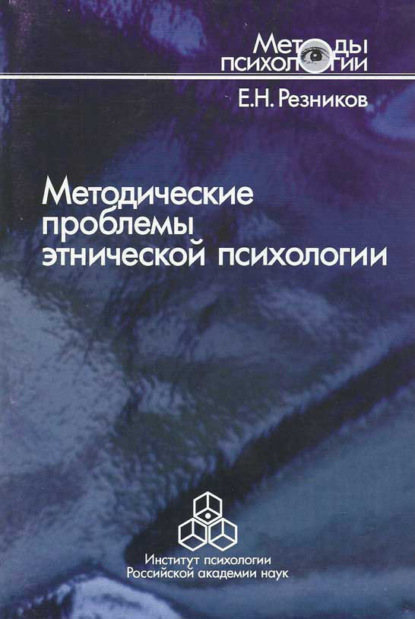 Методические проблемы этнической психологии — Е. Н. Резников