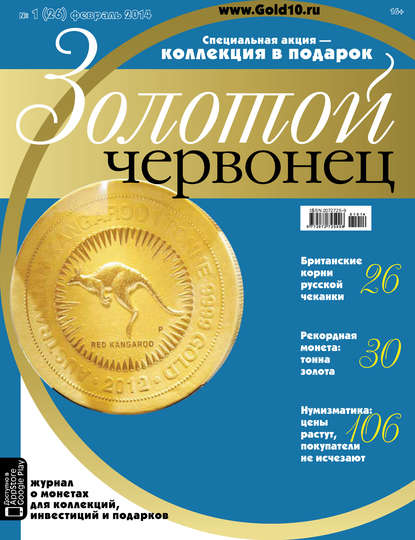 Золотой червонец №1 (26) 2014 — Группа авторов