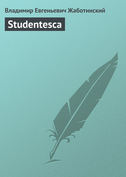 Studentesca — Владимир Евгеньевич Жаботинский