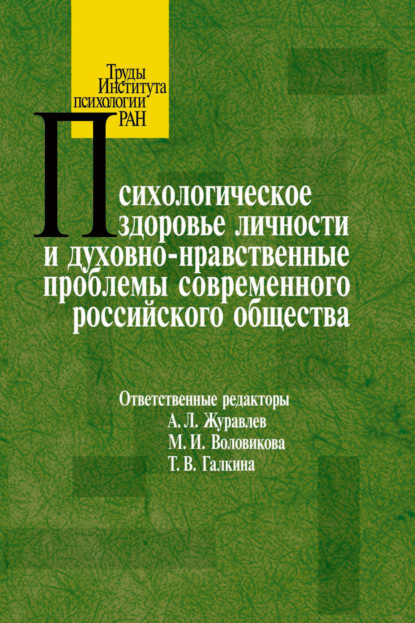 Психологическое здоровье личности и духовно-нравственные проблемы современного российского общества — Сборник статей