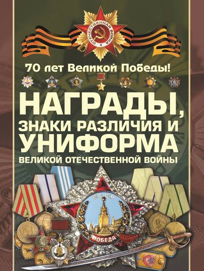 Награды, знаки различия и униформа Великой Отечественной войны — В. Н. Шунков