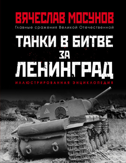 Танки в битве за Ленинград — Вячеслав Мосунов