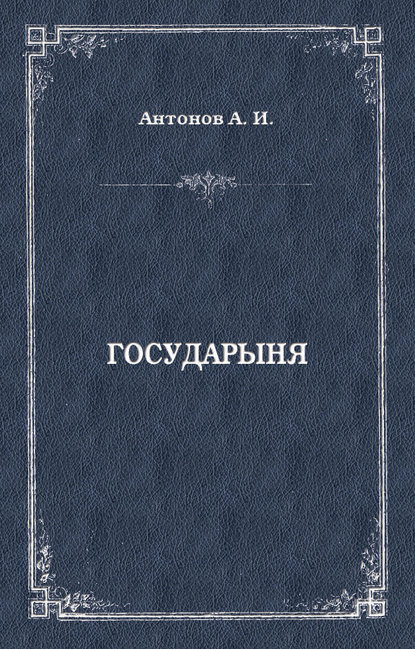 Государыня — Александр Антонов