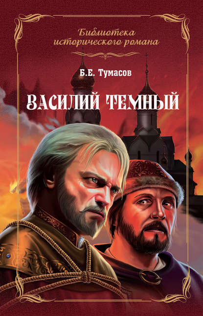 Василий Темный - Борис Тумасов