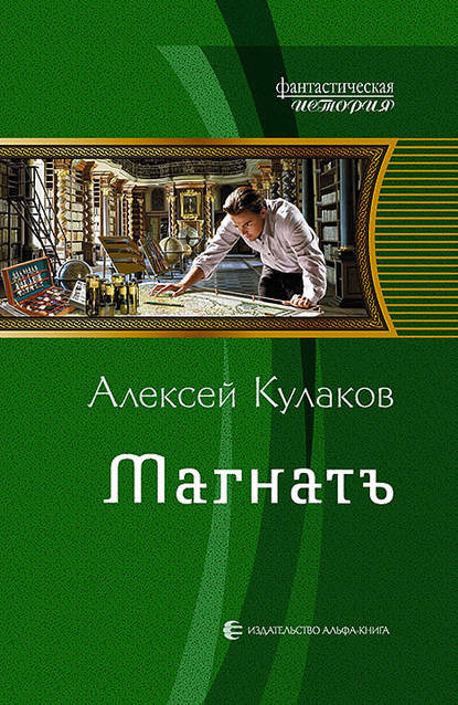 Магнатъ - Алексей Кулаков