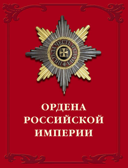 Ордена Российской империи - Валерий Дуров