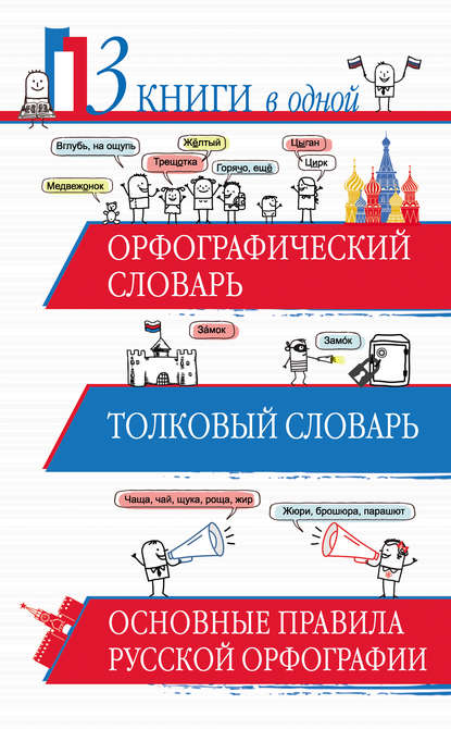 Орфографический словарь. Толковый словарь. Основные правила русской орфографии. 3 книги в одной — Ю. В. Алабугина