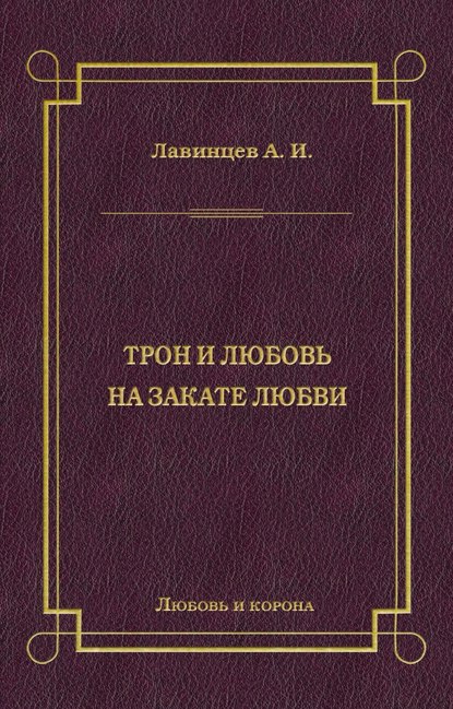 Трон и любовь. На закате любви — А. И. Лавинцев