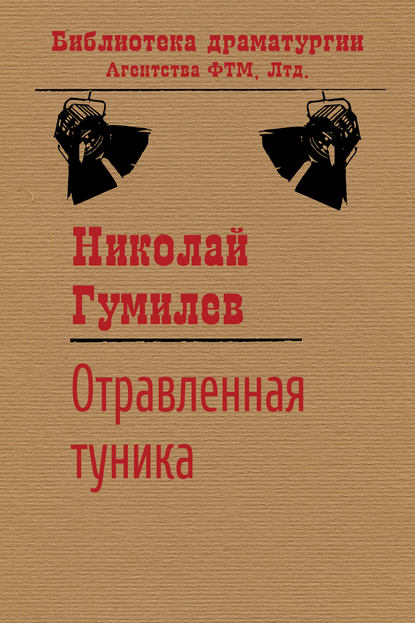 Отравленная туника - Николай Гумилев