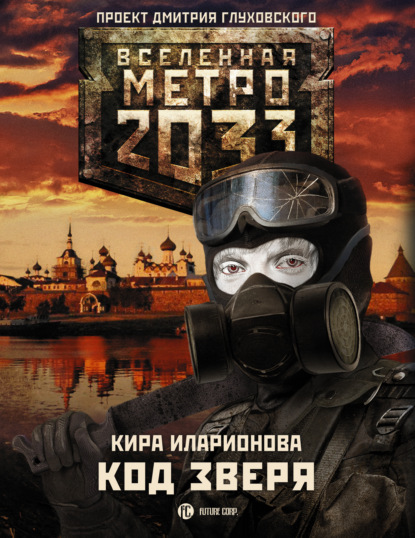 Метро 2033: Код зверя — Кира Иларионова