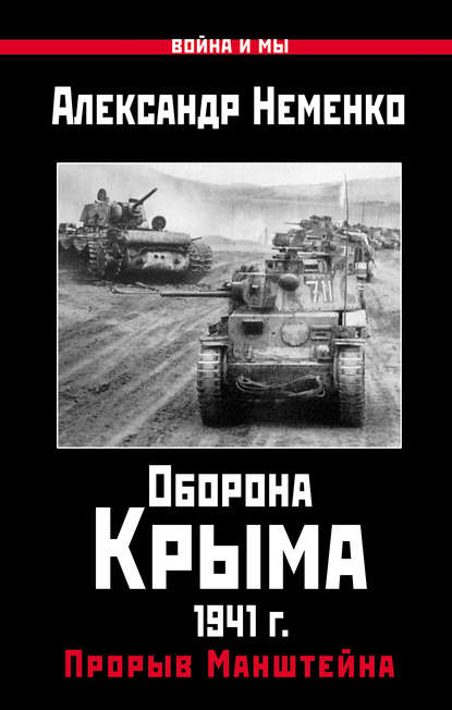 Оборона Крыма 1941 г. Прорыв Манштейна — Александр Неменко