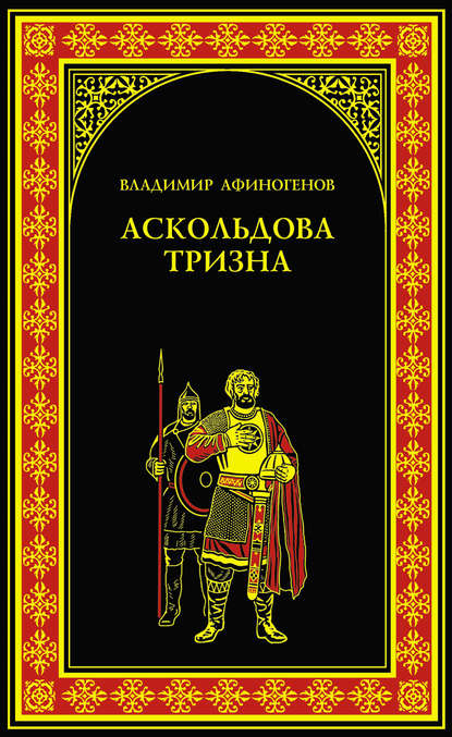 Аскольдова тризна — Владимир Афиногенов