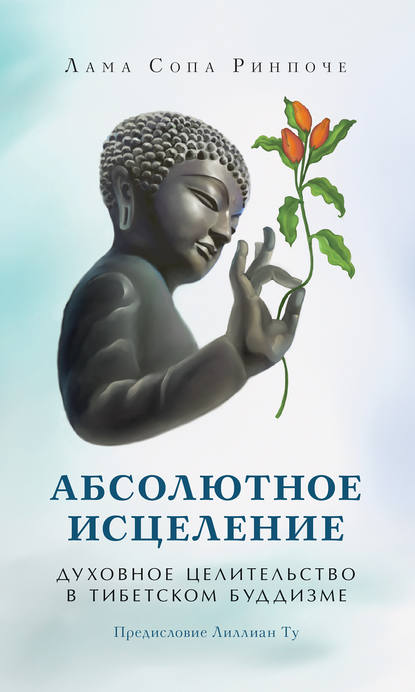 Абсолютное исцеление. Духовное целительство в тибетском буддизме — лама Сопа Ринпоче