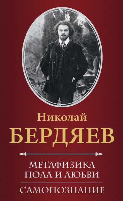 Метафизика пола и любви. Самопознание (сборник) — Николай Бердяев