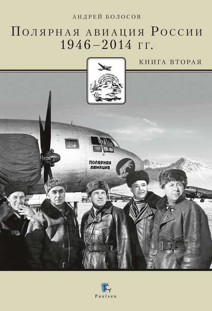 Полярная авиация России. 1946–2014 гг. Книга вторая — Андрей Болосов