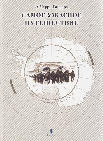 Самое ужасное путешествие — Эпсли Черри-Гаррард