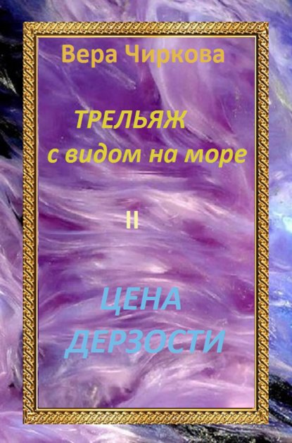 Цена дерзости — Вера Чиркова