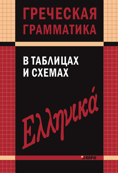 Греческая грамматика в таблицах и схемах - В. В. Федченко