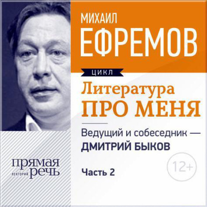 Литература про меня. Михаил Ефремов. Встреча 2-я - Михаил Ефремов