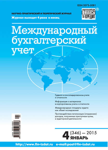 Международный бухгалтерский учет № 4 (346) 2015 - Группа авторов