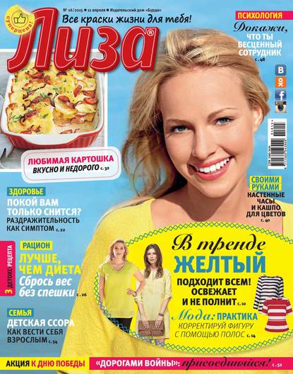 Журнал «Лиза» №16/2015 — ИД «Бурда»