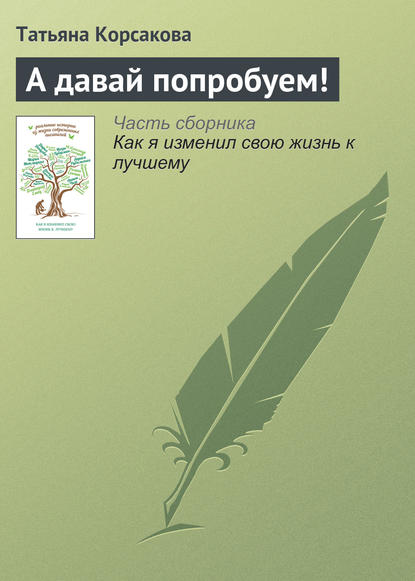 А давай попробуем! — Татьяна Корсакова