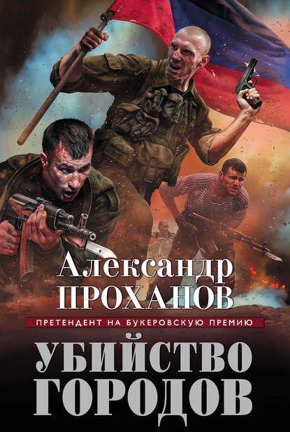 Убийство городов - Александр Проханов