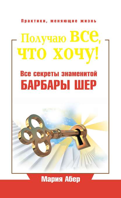 Получаю все, что хочу! Все секреты знаменитой Барбары Шер — Мария Абер