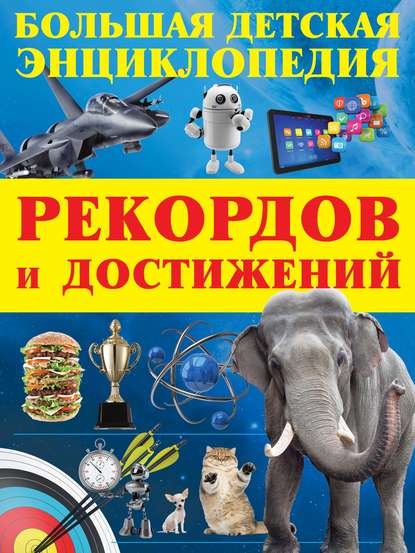 Большая детская энциклопедия рекордов и достижений - Сергей Цеханский