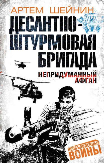 Десантно-штурмовая бригада. Непридуманный Афган — Артем Шейнин